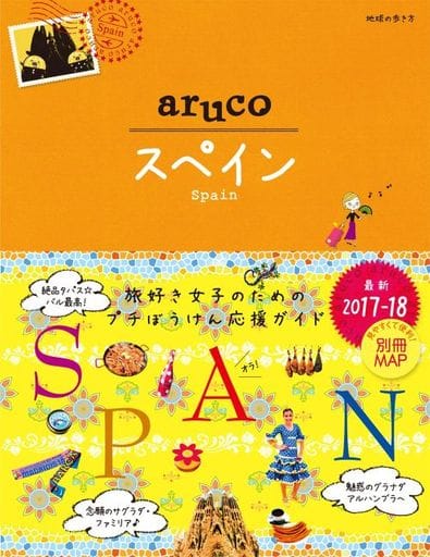 21 地球の歩き方 aruco スペイン 2017~2018 地球の歩き方編集室