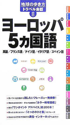 地球の歩き方トラベル会話 8 ヨーロッパ5カ国語 地球の歩き方編集室