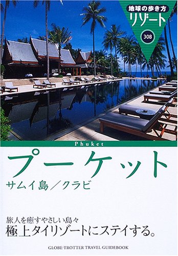 プーケットサムイ島/クラビ 改訂第10版 (地球の歩き方 RESORT 308) 地球の歩き方編集室