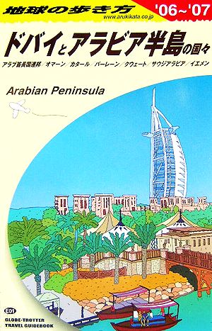 ドバイとアラビア半島の国々 2006-2007年版 (地球の歩き方 E 1) 地球の歩き方編集室