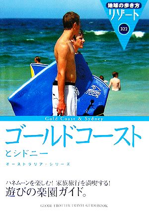 ゴールドコーストとシドニー 改訂第2版 (地球の歩き方 RESORT 322 オーストラリア・シリーズ) [Mar 01， 2006] 地球の歩き方編集室