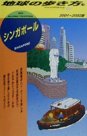 シンガポール 2001~2002版 (地球の歩き方 19) 地球の歩き方編集室
