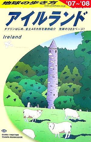 A05 地球の歩き方 アイルランド 2007~2008 (地球の歩き方 A 5) [Jun 30， 2007] 地球の歩き方編集室