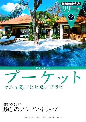 308 地球の歩き方 リゾート プーケット/サムイ島/ピピ島/クラビ (地球の歩き方 RESORT 308) [Feb 14， 2009] 地球の歩き方編集室