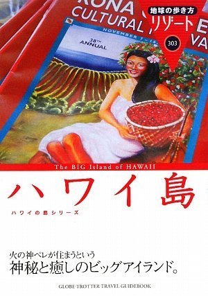 303 地球の歩き方 リゾート ハワイ島 (地球の歩き方 RESORT 303 ハワイの島シリーズ) [Mar 14， 2009] 地球の歩き方編集室