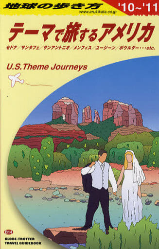 B14 地球の歩き方 テーマで旅するアメリカ 2010~2011 (地球の歩き方 B 14) [Oct 31， 2009] 地球の歩き方編集室