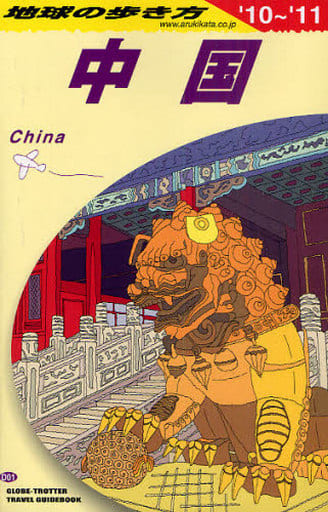 D01 地球の歩き方 中国 2010~2011 (地球の歩き方 D 1) [Mar 13， 2010] 地球の歩き方編集室