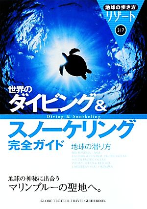 317 地球の歩き方 リゾート 世界のダイビング&スノーケリ (地球の歩き方 RESORT 317) [Mar 13， 2010] 地球の歩き方編集室