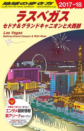 B09 地球の歩き方 ラスベガス セドナ&グランドキャニオンと大西部 2017~2018 [Jan 28， 2017] 地球の歩き方編集室