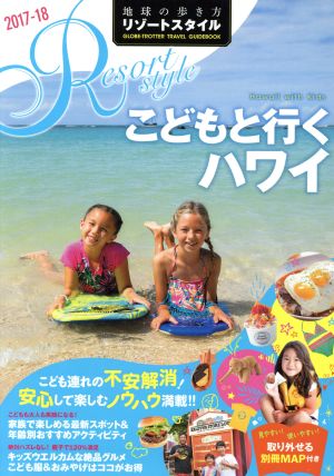 R05 地球の歩き方 リゾートスタイル こどもと行くハワイ 2017~2018 (地球の歩き方リゾートスタイル) 地球の歩き方編集室
