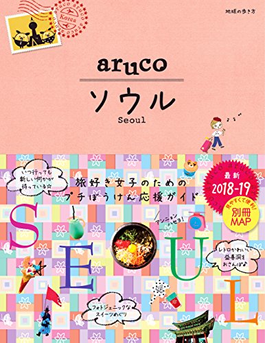 02 地球の歩き方 aruco ソウル 2018~2019 (地球の歩き方 aruco 2) [Sep 22， 2017] 地球の歩き方編集室