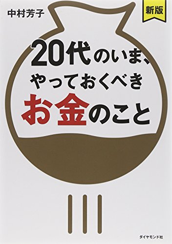 【新版】20代のいま、やっておくべきお金のこと [Dec 19， 2014] 中村 芳子