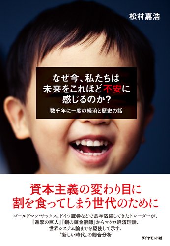 なぜ今、私たちは未来をこれほど不安に感じるのか--数千年に一度の経済と歴史の話 [Feb 14， 2015] 松村 嘉浩