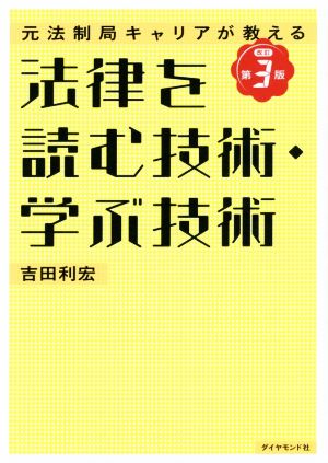 元法制局キャリアが教える 法律を読む技術・学ぶ技術[改訂第3版] 吉田 利宏