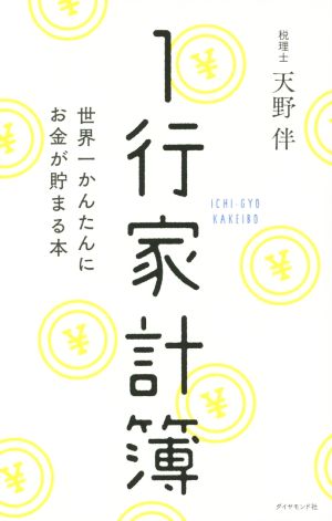 1行家計簿―――世界一かんたんにお金が貯まる本 [Aug 21， 2015] 天野 伴