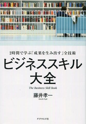 ビジネススキル大全―――2時間で学ぶ「成果を生み出す」全技術 [Jul 15， 2016] 藤井 孝一