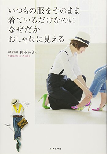 いつもの服をそのまま着ているだけなのに なぜだかおしゃれに見える [Apr 17， 2015] 山本 あきこ