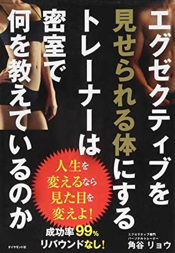 エグゼクティブを見せられる体にするトレーナーは密室で何を教えているのか [May 22， 2015] 角谷 リョウ