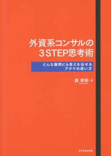 外資系コンサルの3STEP思考術―――どんな難問にも答えを出せるアタマの使い方 森 秀明