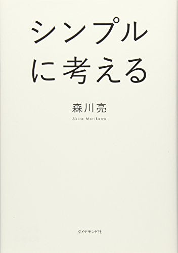 シンプルに考える [May 29， 2015] 森川亮