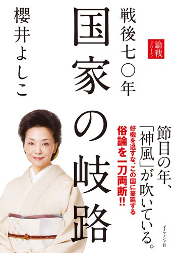 戦後七〇年 国家の岐路―――論戦2015 [Jul 17, 2015] 櫻井 よしこ