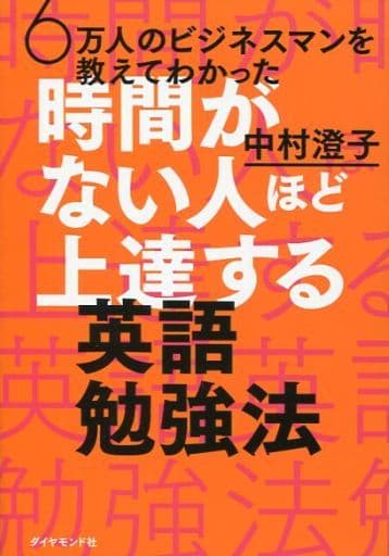 6万人のビジネスマンを教えてわかった 時間がない人ほど上達する英語勉強法 中村 澄子
