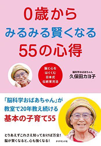 0歳からみるみる賢くなる55の心得――脳と心をはぐくむ日本式伝統育児法 [Nov 20， 2015] 久保田 カヨ子