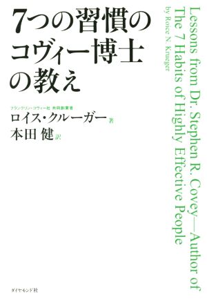 「7つの習慣」のコヴィー博士の教え ロイス・クルーガー; 本田 健
