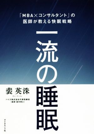 一流の睡眠―――「MBA×コンサルタント」の医師が教える快眠戦略 [Aug 05， 2016] 裴 英洙