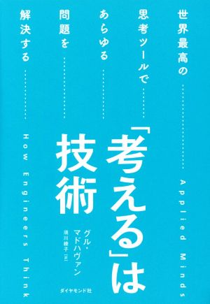 「考える」は技術――世界最高の思考ツールであらゆる問題を解決する [Jul 15， 2016] グル・マドハヴァン; 須川 綾子