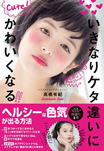 いきなりケタ違いにかわいくなる [Oct 02， 2015] 高橋有紀