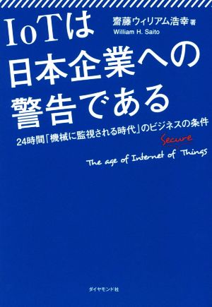 IoTは日本企業への警告である―――24時間「機械に監視される時代」のビジネスの条件 [Nov 07， 2015] 齋藤ウィリアム浩幸
