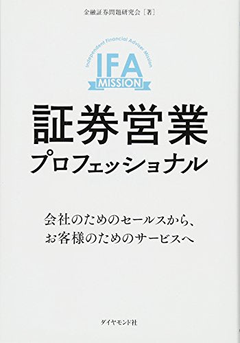 証券営業プロフェッショナル―――会社のためのセールスから、お客様のためのサービスへ 金融証券問題研究会