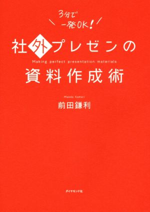 社外プレゼンの資料作成術 前田 鎌利