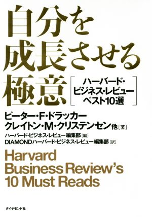 自分を成長させる極意―――ハーバード・ビジネス・レビューベスト10選 [Jan 16， 2016] ピーター・F・ドラッカー クレイトン・M・クリステンセン ハーバード・ビジネス・レビュー編集部; DIAMONDハーバード・ビジネス・レビュー編集部