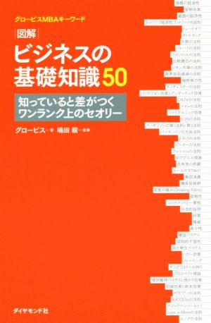 グロービスMBAキーワード 図解 ビジネスの基礎知識50―――知っていると差がつくワンランク上のセオリー [Mar 11， 2016] グロービス