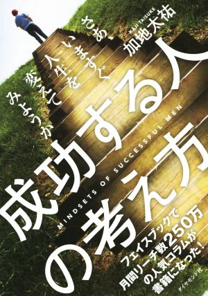 成功する人の考え方 加地 太祐
