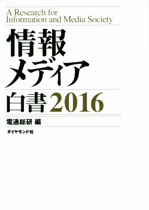 情報メディア白書 2016 [Feb 19， 2016] 電通総研