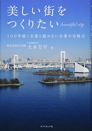 美しい街をつくりたい―――100年続く企業と続かない企業の分岐点 [Jan 29， 2016] 大本 万平