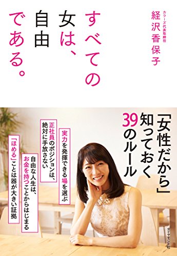 すべての女は、自由である。 [Apr 22， 2016] 経沢 香保子