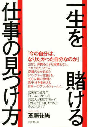 一生を賭ける仕事の見つけ方 [Aug 26， 2016] 斎藤 祐馬