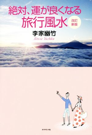 改訂新版 絶対、運が良くなる旅行風水 李家 幽竹
