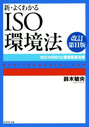新・よくわかるISO環境法[改訂第11版] [Apr 22， 2016] 鈴木 敏央