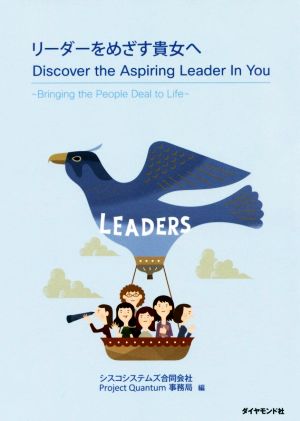 リーダーをめざす貴女へ―――Discover the Aspiring Leader In You シスコシステムズ合同会社Project Quantum事務局