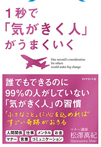 1秒で「気がきく人」がうまくいく [Jul 08， 2016] 松澤 萬紀