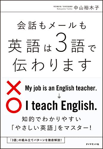 会話もメールも 英語は3語で伝わります [Oct 15， 2016] 中山 裕木子
