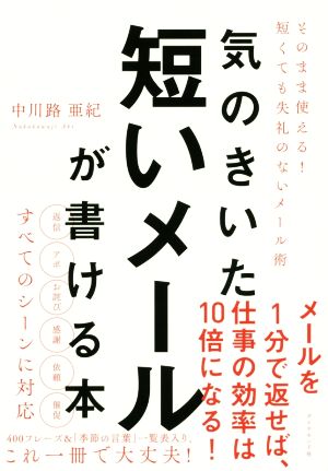 気のきいた短いメールが書ける本――そのまま使える! 短くても失礼のないメール術 [Jul 21， 2017] 中川路 亜紀
