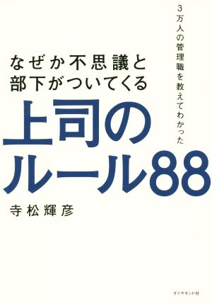 3万人の管理職を教えてわかった なぜか不思議と部下がついてくる上司のルール88 [Jul 01， 2016] 寺松 輝彦