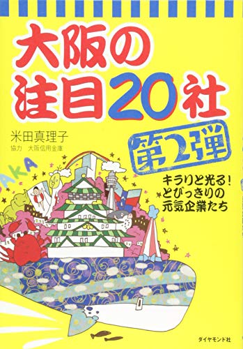 大阪の注目20社 第2弾―――キラリと光る! とびっきりの元気企業たち [Sep 30， 2016] 米田 真理子