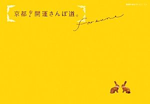 京都 開運さんぽ道。(地球の歩き方Books) [Nov 28， 2009] 地球の歩き方編集室